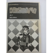 วัยซนคนมีพลังจิต 2 *รบกวนเลื่อนดูสภาพหนังสือก่อนการสั่งซื้อ**